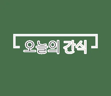 소유 커피&빙수