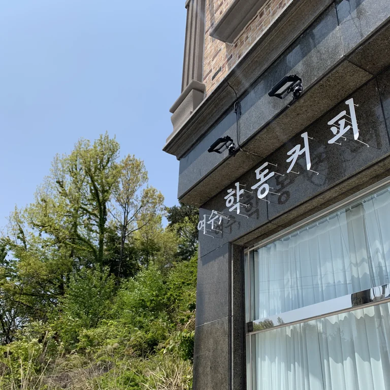 여수 학동커피
