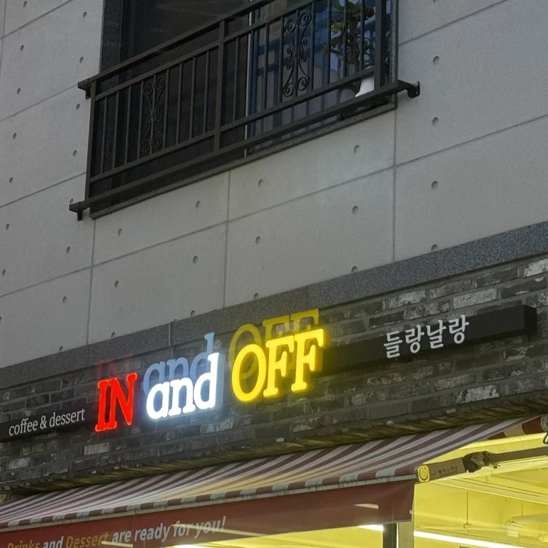 인앤오프
