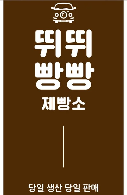 뛰뛰빵빵제빵소