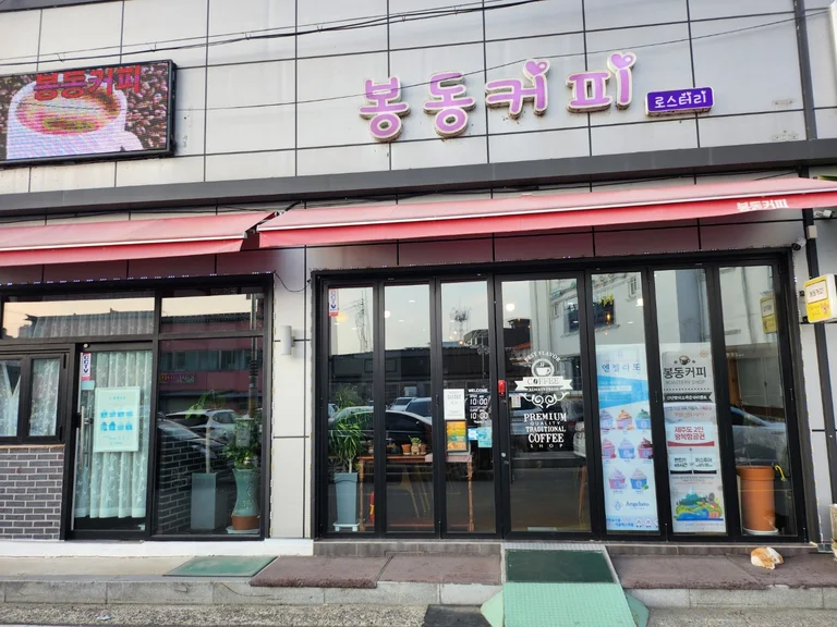 봉동커피