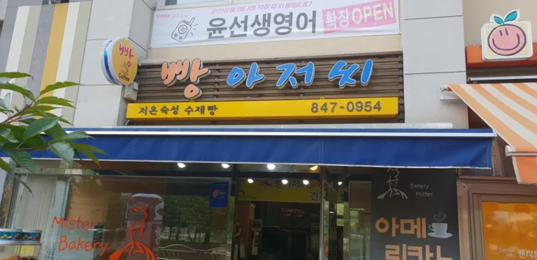 빵아저씨