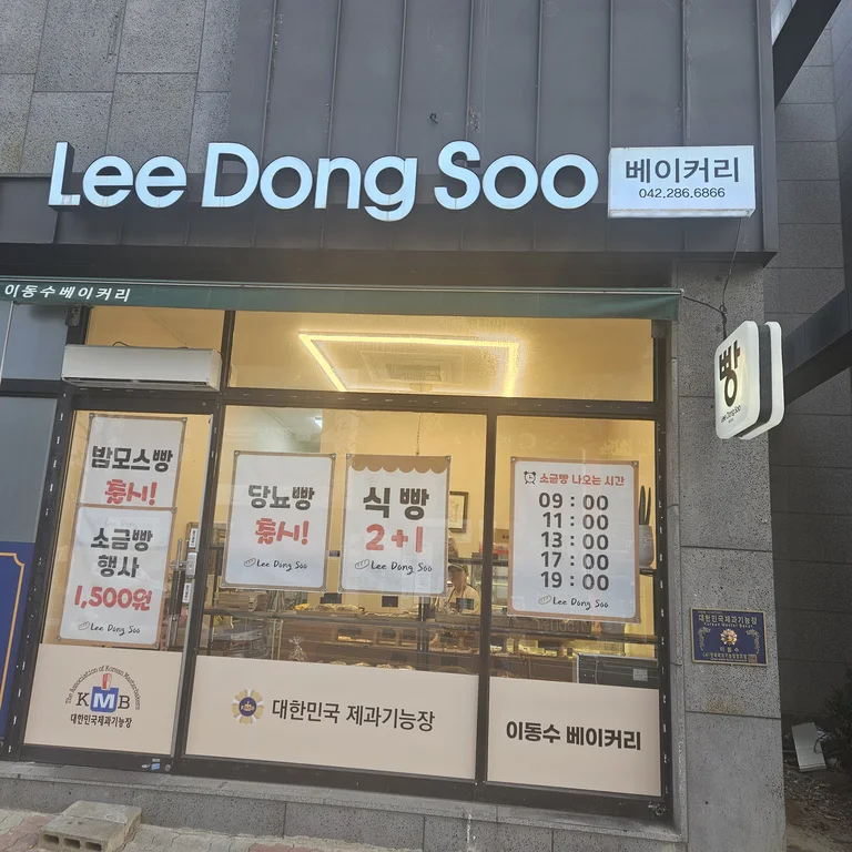 이동수베이커리
