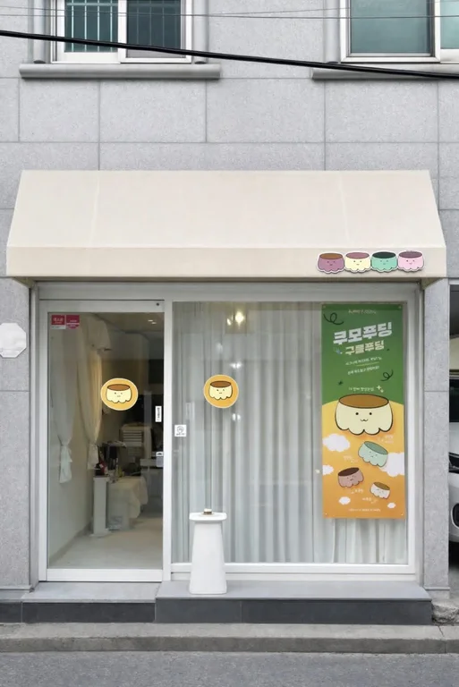 쿠모푸딩