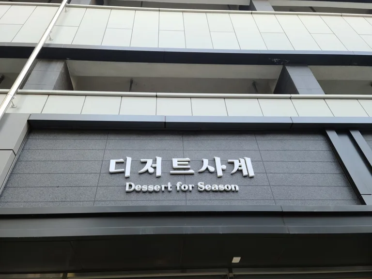 디저트사계