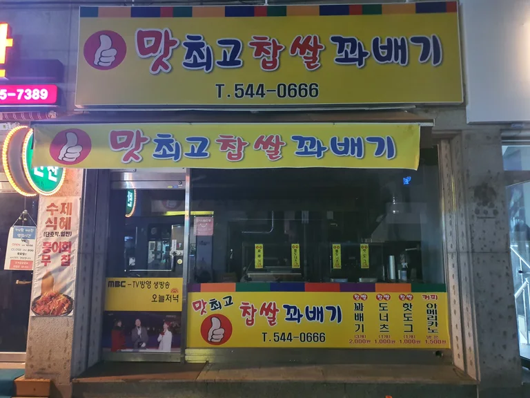 맛최고찹쌀꽈배기