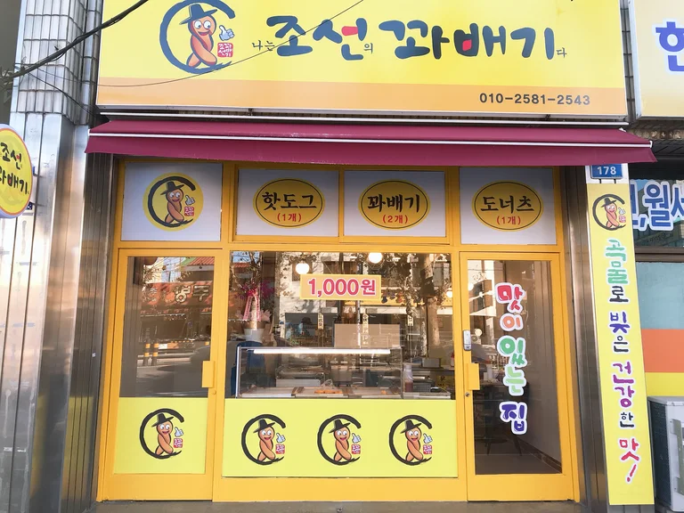 선비꽈배기