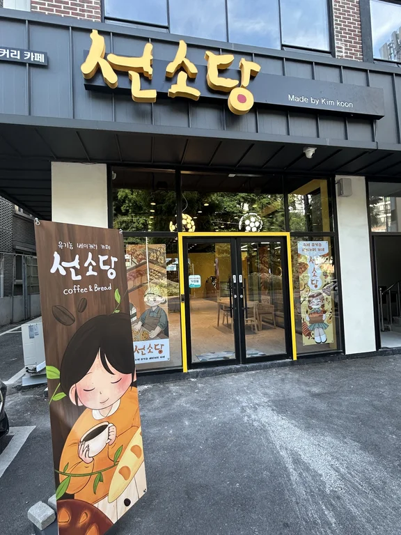 선소당