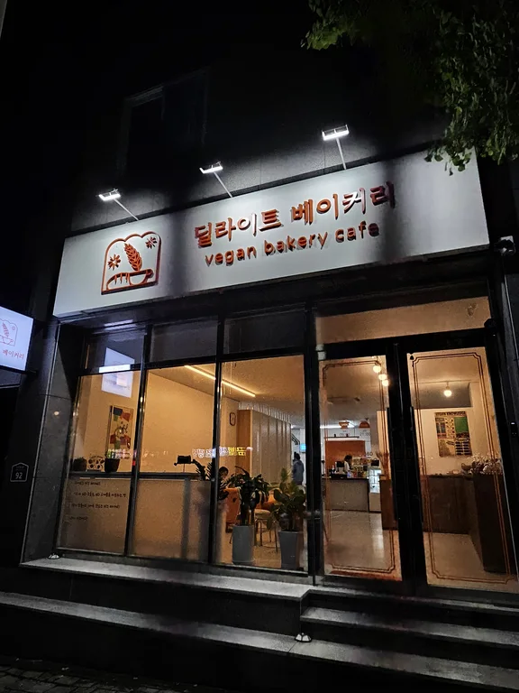 딜라이트 베이커리 카페