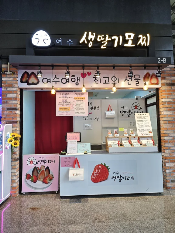 여수생딸기모찌