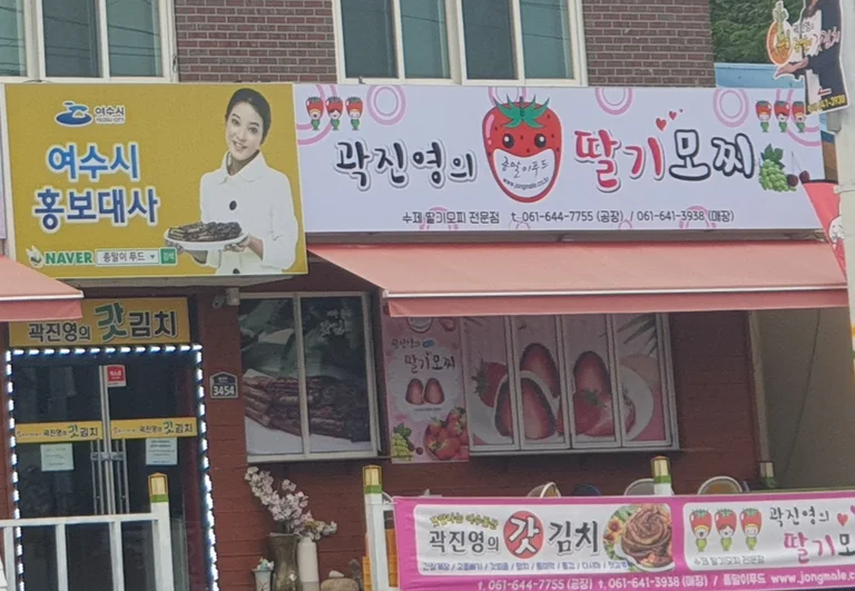 곽진영의 딸기모찌