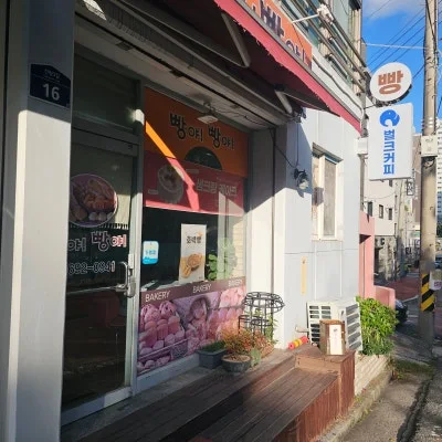 빵야빵야