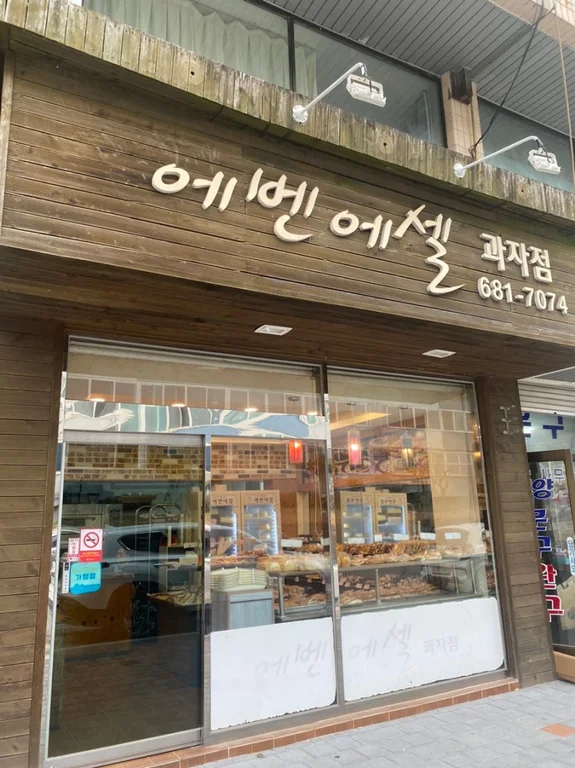 에벤에셀과자점