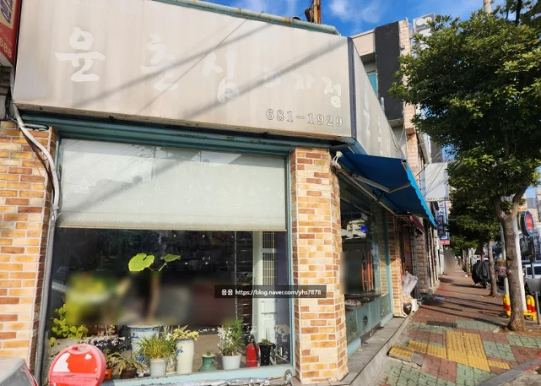 윤춘심과자점