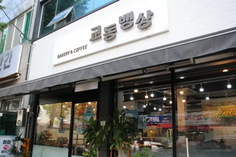 교동뱅상