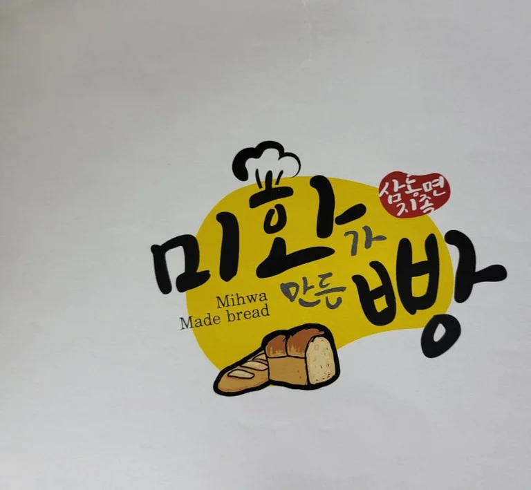 미화가만든빵