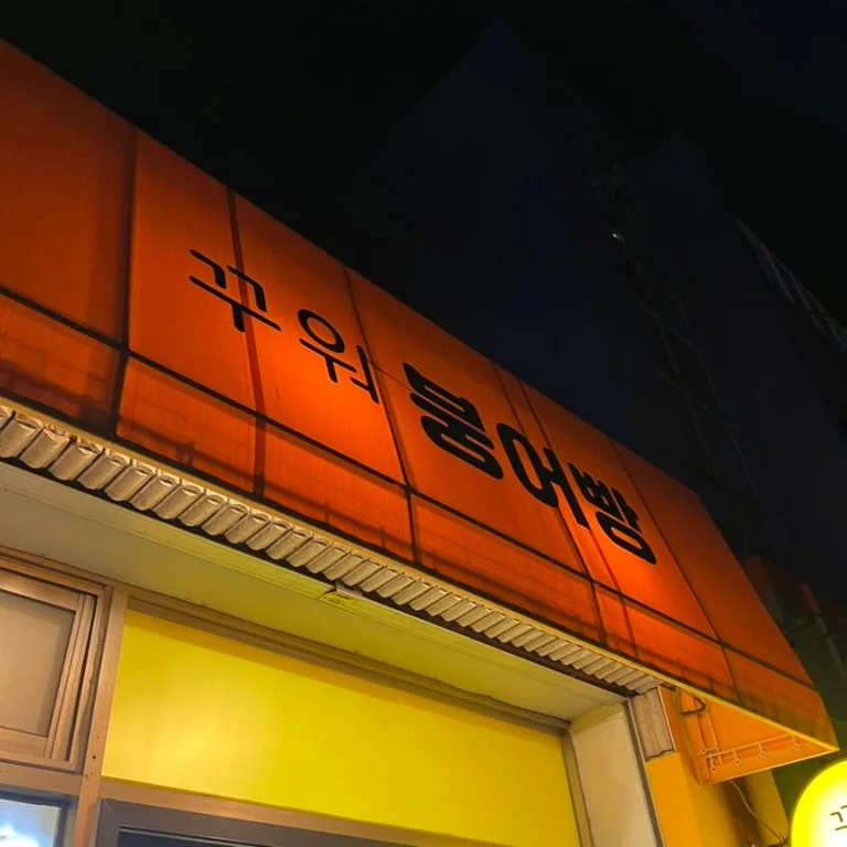 꾸워붕어빵