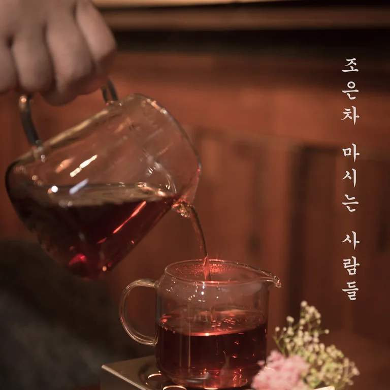 조은차마시는사람들