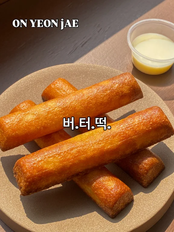온연재