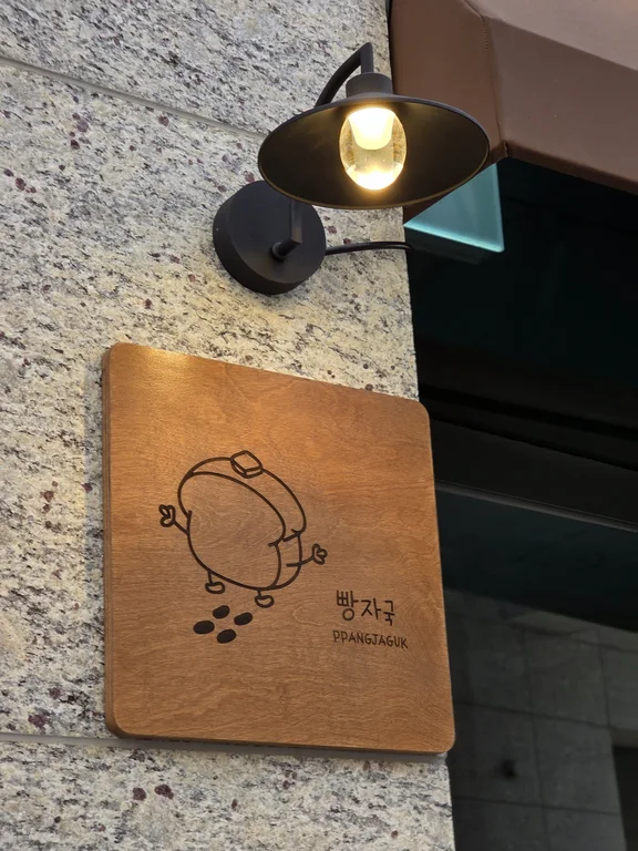 빵자국