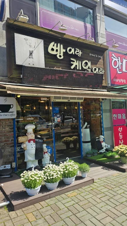 빵이랑케잌이랑