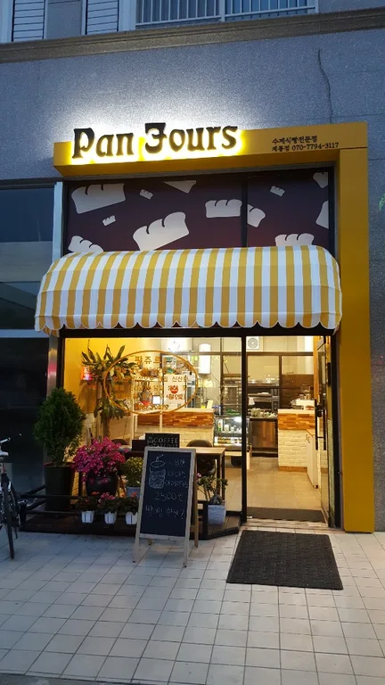 팡쥬르 계룡점