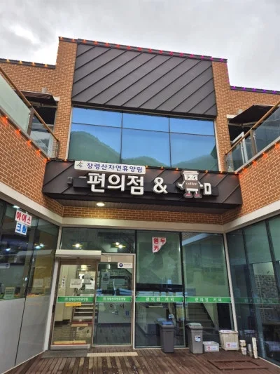 장령산자연휴양림 편의점&커피