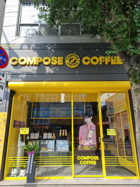 컴포즈커피 대전낭월점