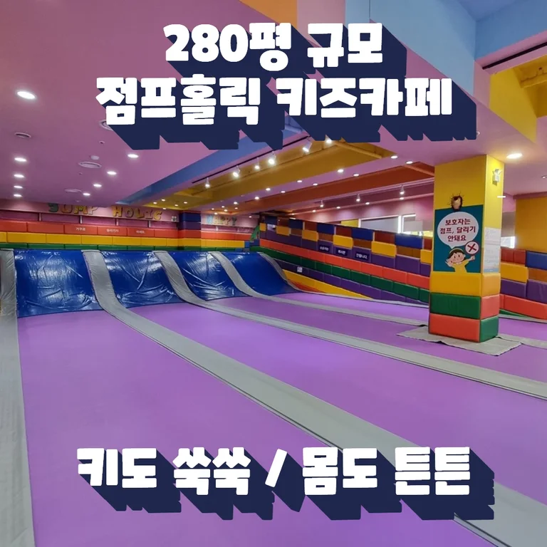 점프홀릭 키즈카페 대전