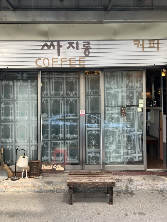 싸지롱