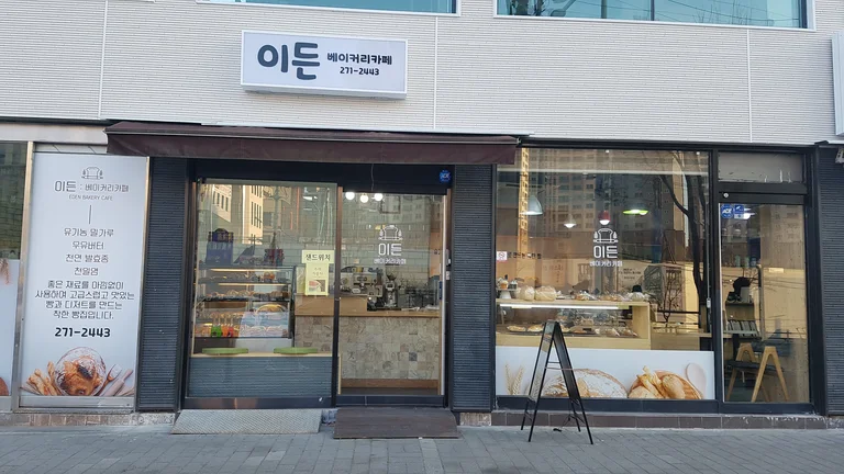 이든베이커리