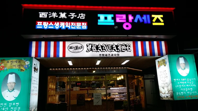프랑세즈제과점 대전판암점