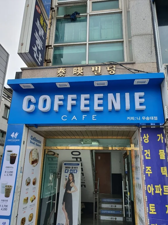 커피니 우송대점