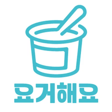 요거해요