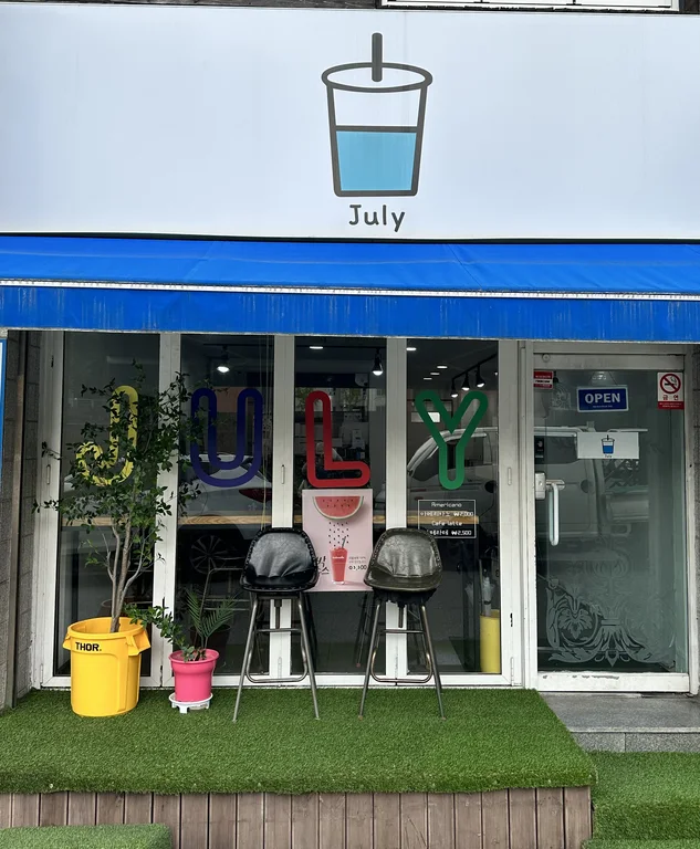 줄라이