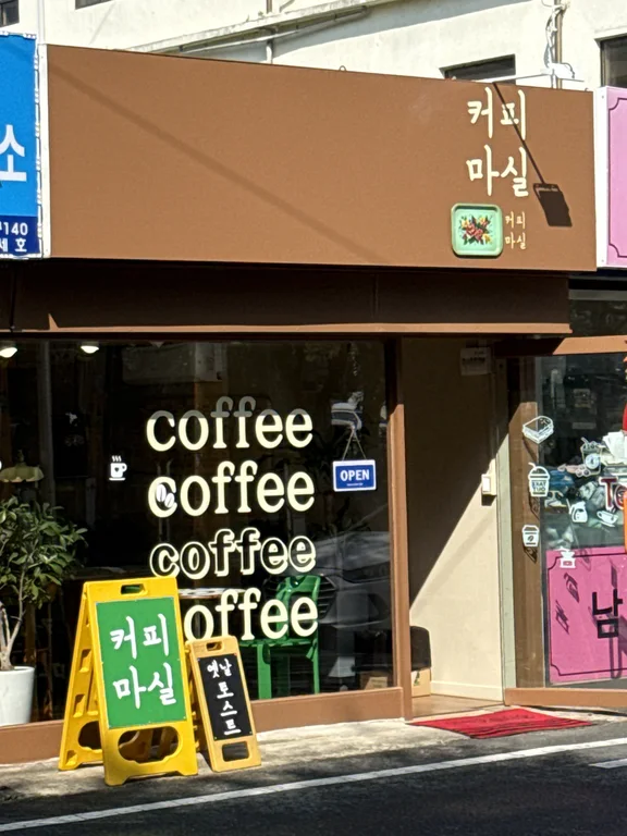 커피마실