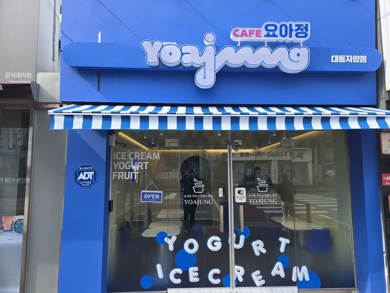 카페요아정 대동자양점