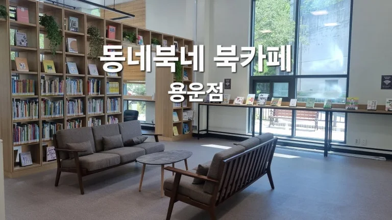 동네북네 용운점