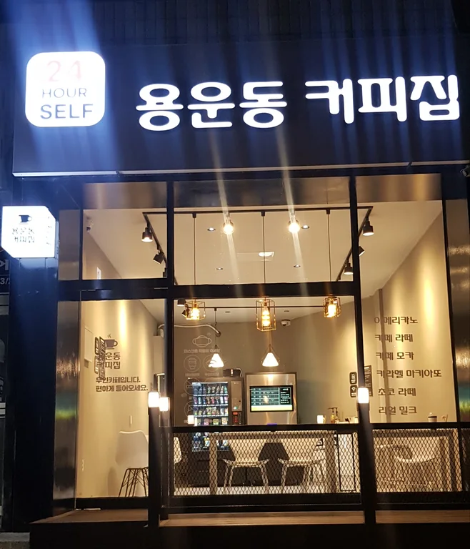 용운동커피집