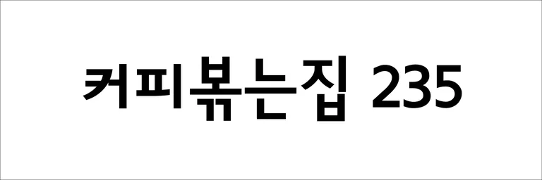 커피볶는집235