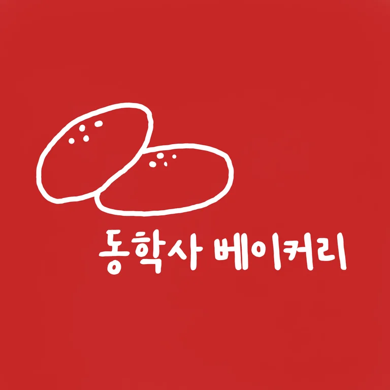 동학사베이커리