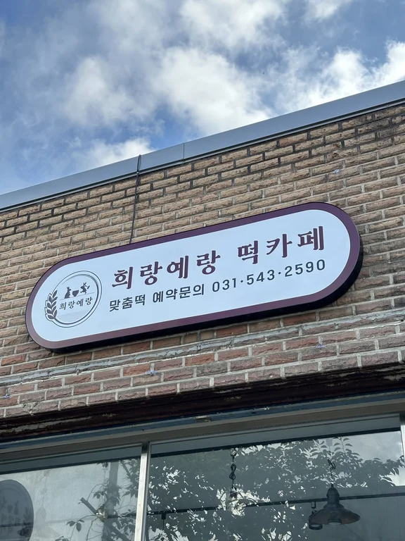 희랑예랑떡카페