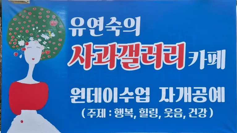 유연숙 사과 갤러리카페