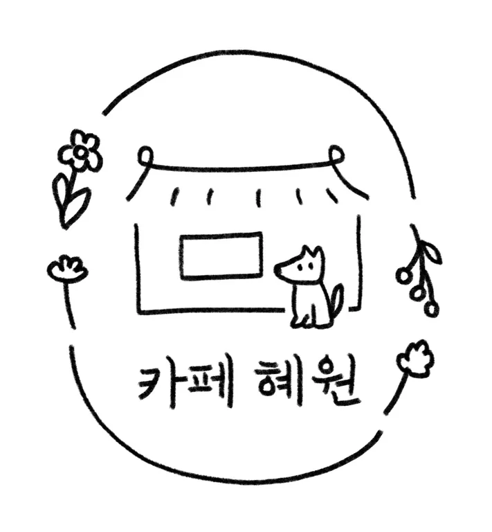 카페혜원