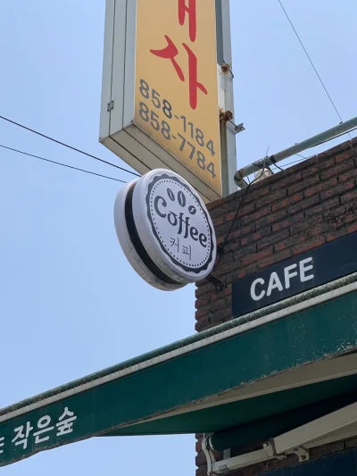 작은숲