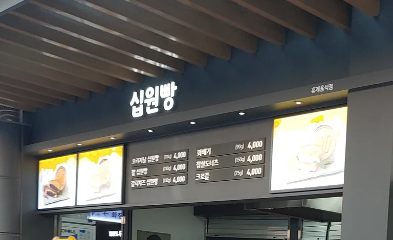 십원빵 이인휴게소(천안방향)