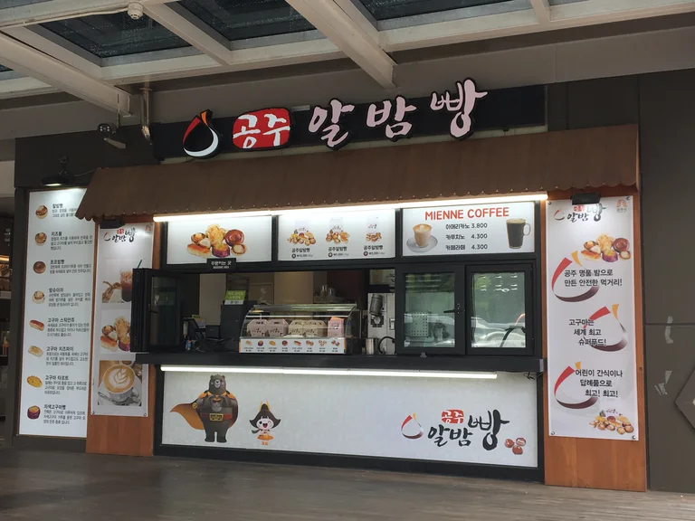 공주알밤빵 탄천휴게소점
