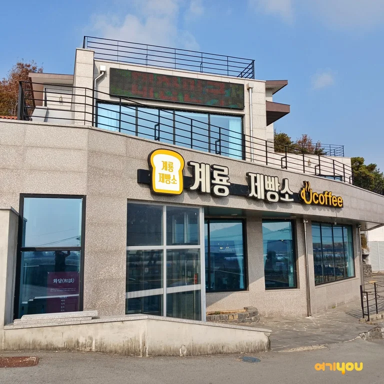계룡제빵소