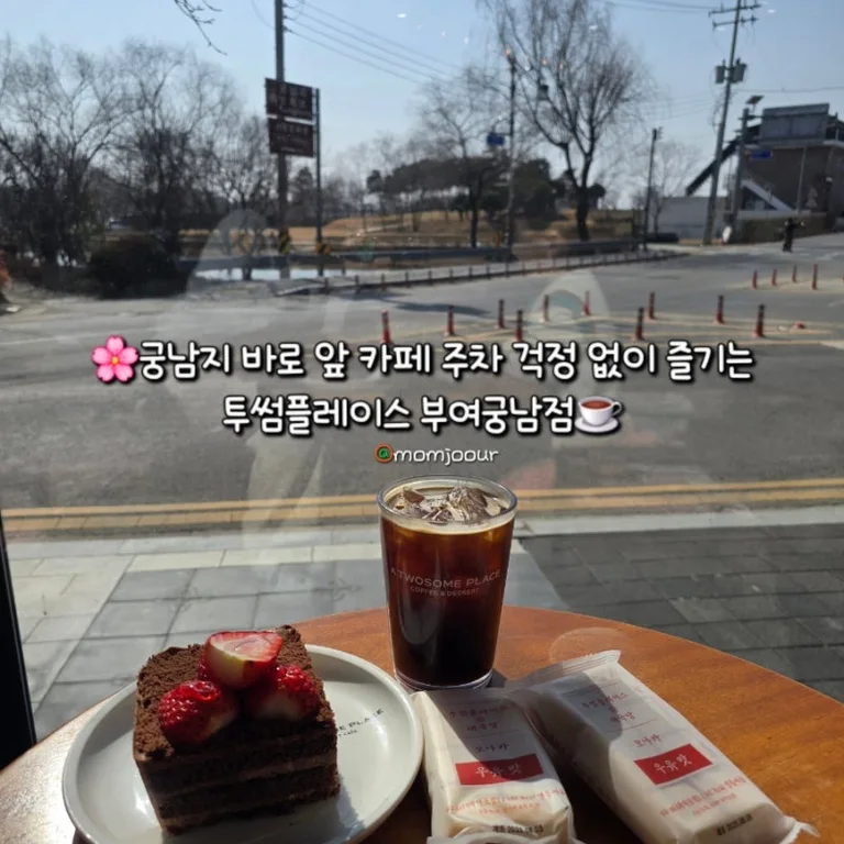 투썸플레이스 부여궁남점