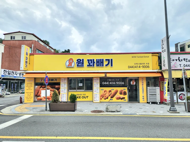 원꽈배기